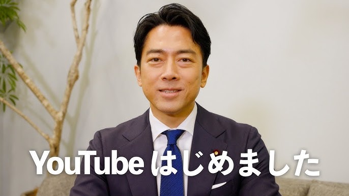 小泉進次郎がYouTuberに、コメント欄も開放、批判も重要な意見としてブロックしない方針を表明