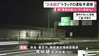 【名阪国道】トラックでバイクに衝突し女性に重傷負わせ逃走した尾崎健治(60)逮捕