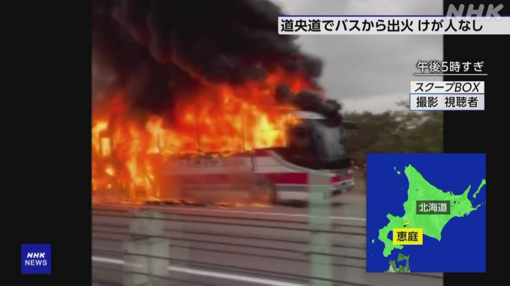 【北海道】 恵庭 バスから出火 消火活動続く 道央道が通行止め