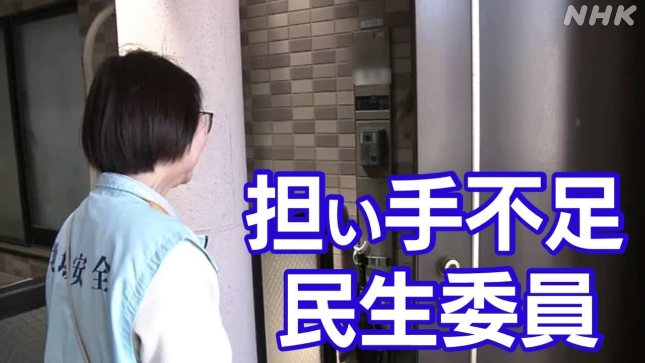 担い手不足の「民生委員」は転換期か…　身近な見守り役をどう確保？記者が同行して考えた