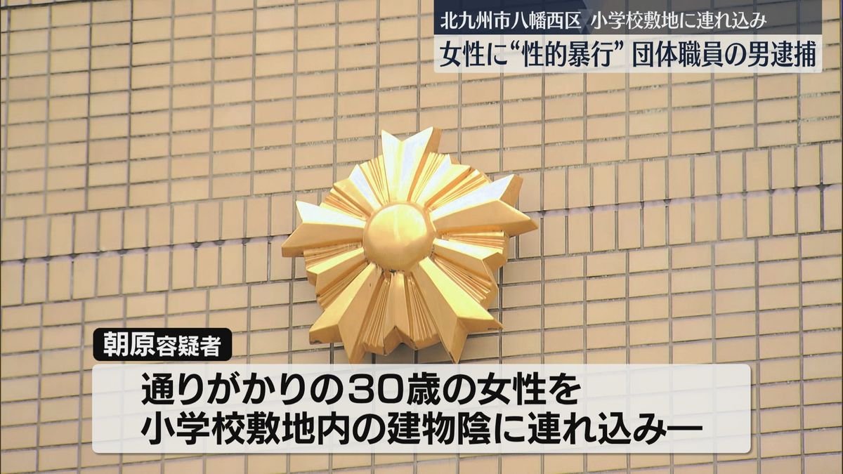 【北九州市】面識のない30歳の女性を建物の物陰に引き込む暴行を加えたうえ性交等したか 団体職員の男（56）逮捕