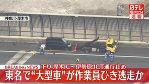 東名高速道路でひき逃げか 男性はねられ重体 神奈川 厚木