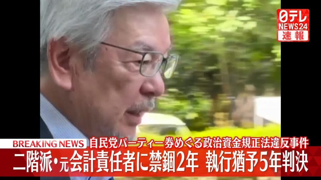 【自民】二階派元会計責任者に執行猶予付き判決　裏金事件で初　東京地裁