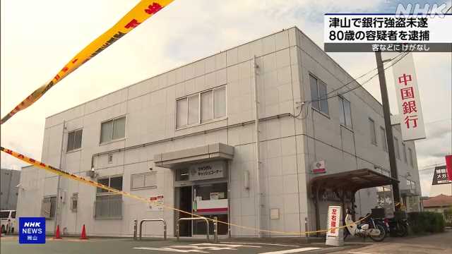 【岡山】銀行でモデルガンのようなものを突きつけて「金を出せ」と脅した男(80)強盗未遂の疑いで逮捕