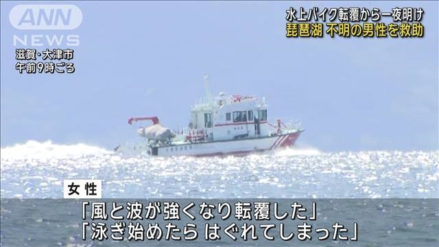 琵琶湖で行方不明の男性を発見、女性は8時間泳いで自力で生還