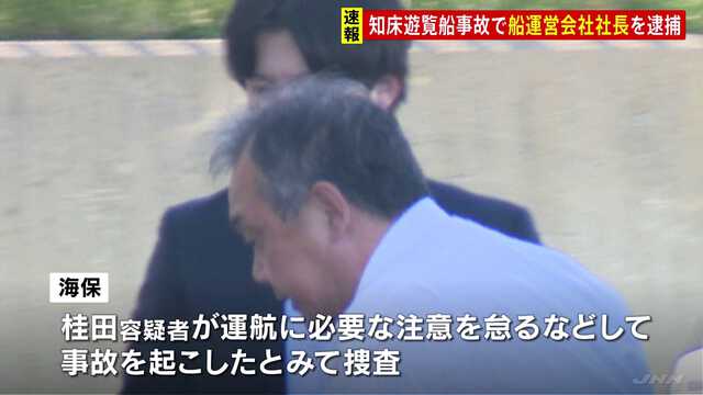 【北海道】知床観光船「カズワン」事故、桂田精一社長を容疑で逮捕へ