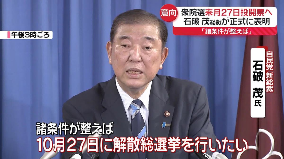 石破総裁、衆院選10月27日投開票の意向を正式表明