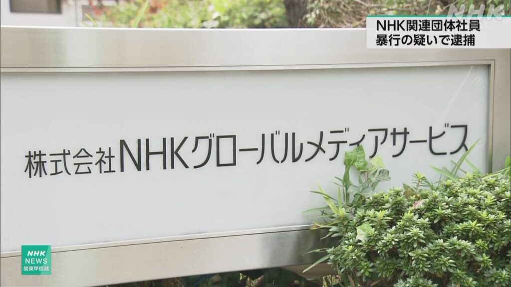 【事件】NHK子会社のプロデューサーを逮捕　渋谷駅で駅員の顔を殴った疑い