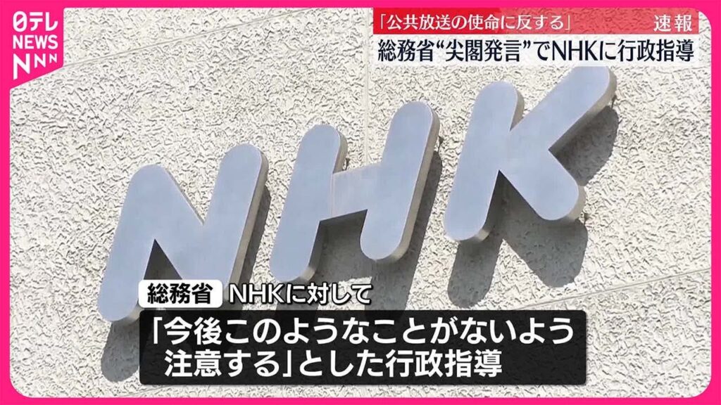 総務省、NHKに注意の行政指導