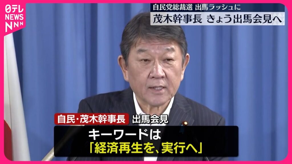 【総裁選出馬表明会見】自民・茂木幹事長「防衛増税と子育て支援金負担の停止」掲げる