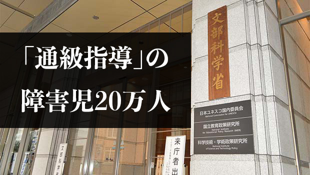 「通級」の障害児20万人　文科省、22年度調査