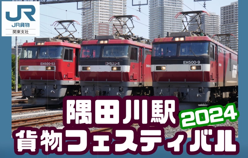 【イベント】「隅田川駅貨物フェスティバル 2024」、“諸般の事情により”中止が決定