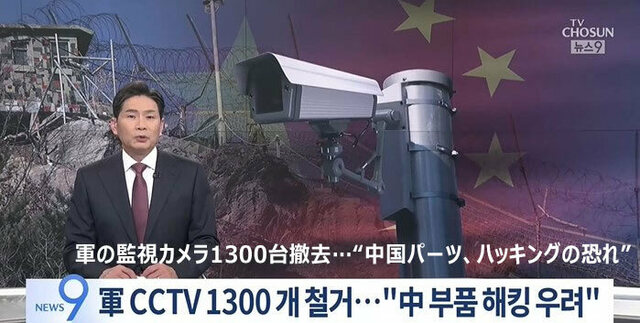 韓国軍使用の防犯カメラ1300台、中身は中国製　映像も中国の特定サーバーに送信の設計