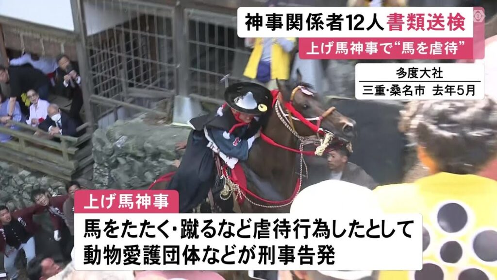 【三重】馬に虐待などしたか…『上げ馬神事』関係者ら12人を書類送検 暴力加えて坂を上らせた動物愛護法違反の疑い