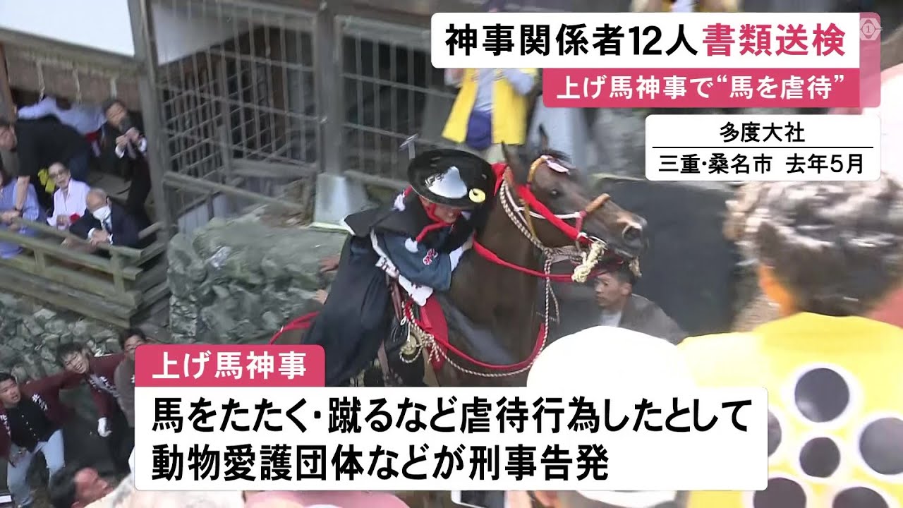 【三重】馬に虐待などしたか…『上げ馬神事』関係者ら12人を書類送検 暴力加えて坂を上らせた動物愛護法違反の疑い