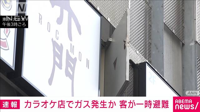 【ﾓﾜｯ】カラオケ店でガスが発生　客など一時避難、六本木