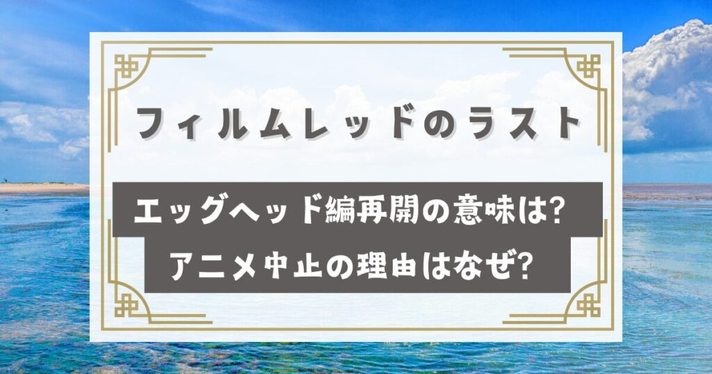 【悲報】アニメワンピース、10月から半年も放送休止する模様ｗｗ