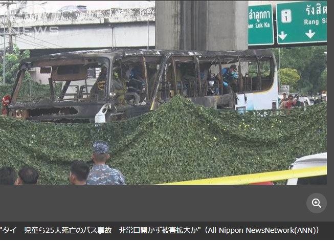 【炎上事故】タイ　児童ら25人死亡のバス事故　非常口開かず被害拡大か