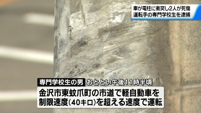 【金沢市】「スピードを出しすぎた」電柱に車衝突し2人死傷　運転手の18歳専門学校生を逮捕