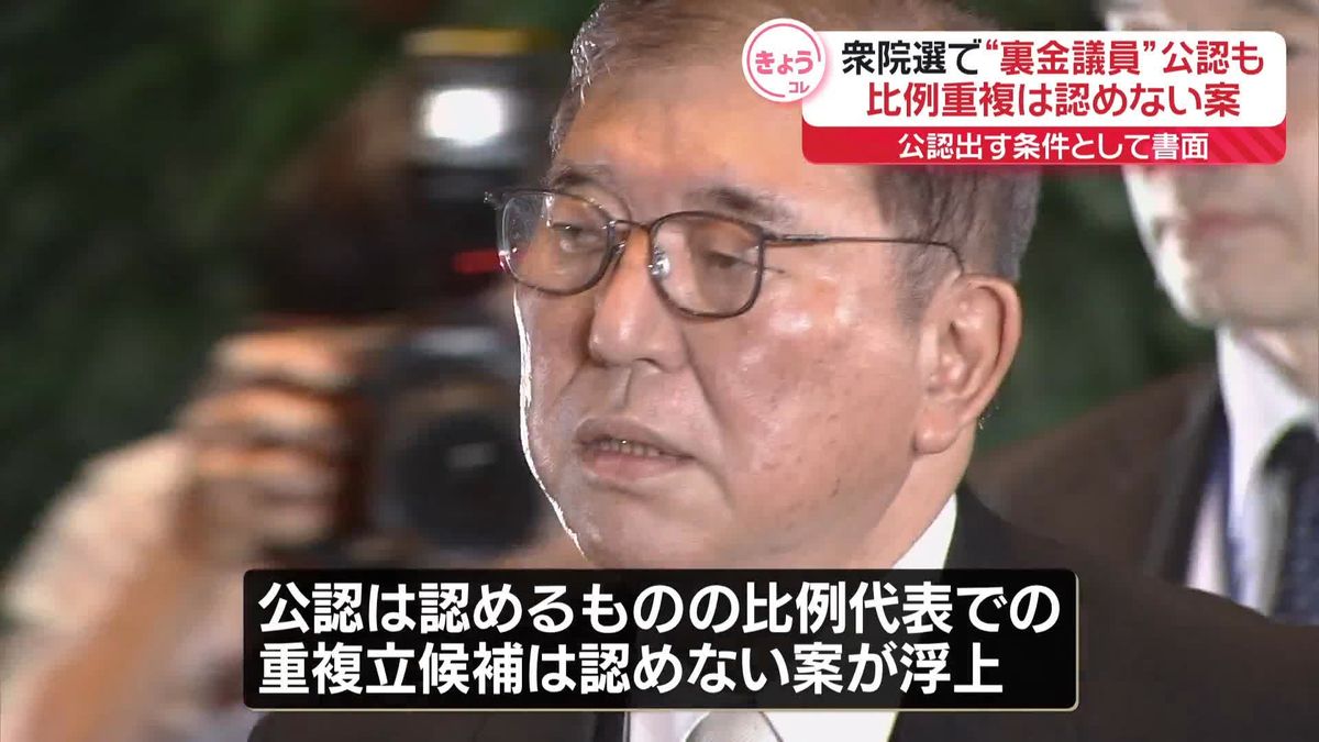 【速報】自民党、"裏金議員"公認も比例重複認めない案