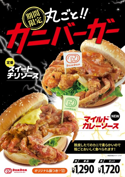 ドムドムバーガー名物、カニ一匹入った「丸ごと!!カニバーガー」カレー味も仲間入り！  1290円