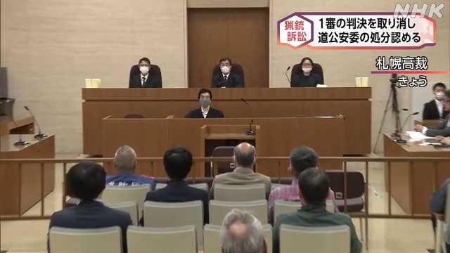 猟友会猟銃訴訟１審判決取り消し 公安委の処分認める判決 　札幌高裁