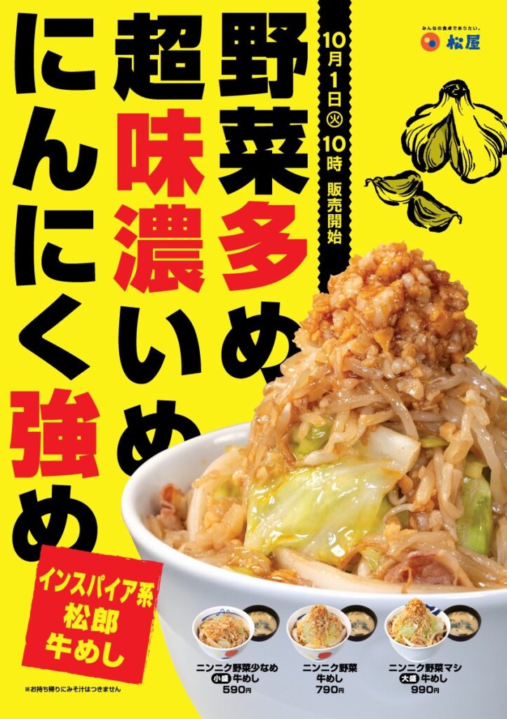 松屋、二郎系インスパイア ニンニク野菜牛めし(790円)を発売　画像あり