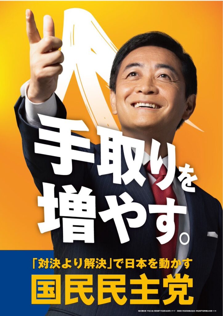 国民民主党、衆院選ポスター発表　玉木雄一郎代表「手取りを増やす」「『対決より解決』で日本を動かす」