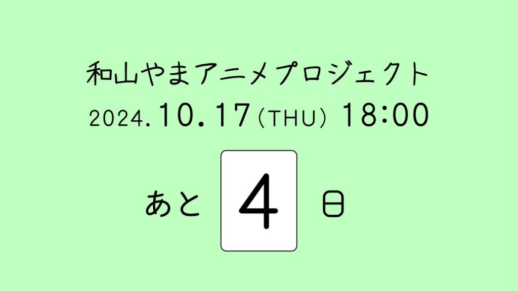 【漫画】 和山やま、アニメプロジェクトのカウントダウン開始　10月17日に詳細発表か