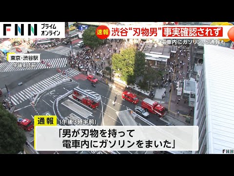 速報】JR渋谷駅で「ホームで男が刃物を持っていてガソリンをまいた」と110番通報