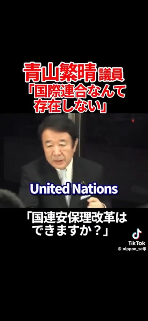 【動画】青山繁晴議員「国連なんて存在しない！無いんですよ！」