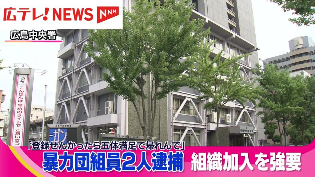 【広島】「五体満足で帰れんで」　２０代男性に暴力団への加入を強要か、監禁致傷の容疑で共政会系組員２人逮捕