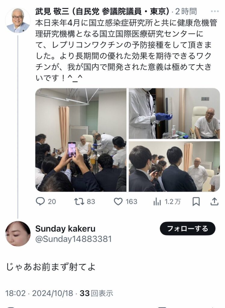 武見前厚労相「レプリコンワクチン打って来た」　反ワク「じゃあお前まず打てよ！」