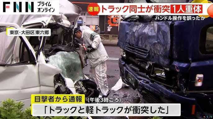 【東京】トラックと軽トラックが正面衝突　運転席に閉じ込められた軽トラックの運転手が意識不明の重体　大田区