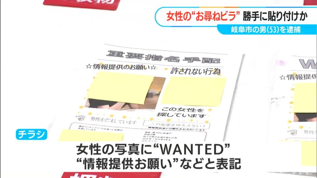 女性の写真に「WANTED」などと書かれた貼り紙を無断で信号機に貼った疑い　53歳の男を逮捕　名古屋市