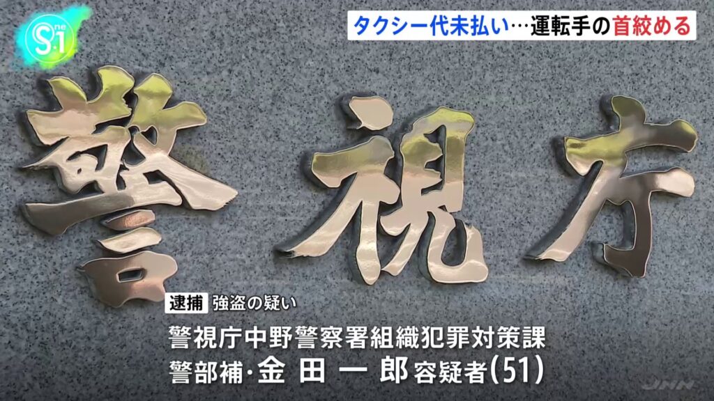 【警視庁】中野警察署の警部補（51）がタクシー未払いの末…もみ合ったタクシー運転手の首絞めるなどの暴行加え強盗容疑で逮捕