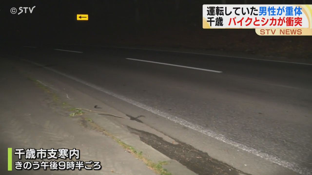 【北海道】鹿と衝突　１５０ｃｃバイクを運転の男性が意識不明の重体