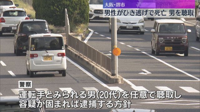 【大阪】中央分離帯にいた男性、車にひき逃げされ死亡　堺の府道