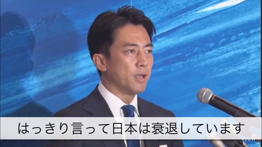 小泉進次郎「はっきり言って日本は衰退しています」