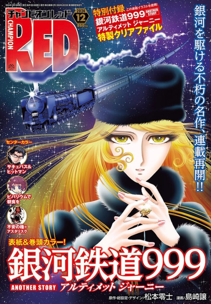 「銀河鉄道999」続編がREDで約2年ぶりに連載再開、最後の戦いが始まる