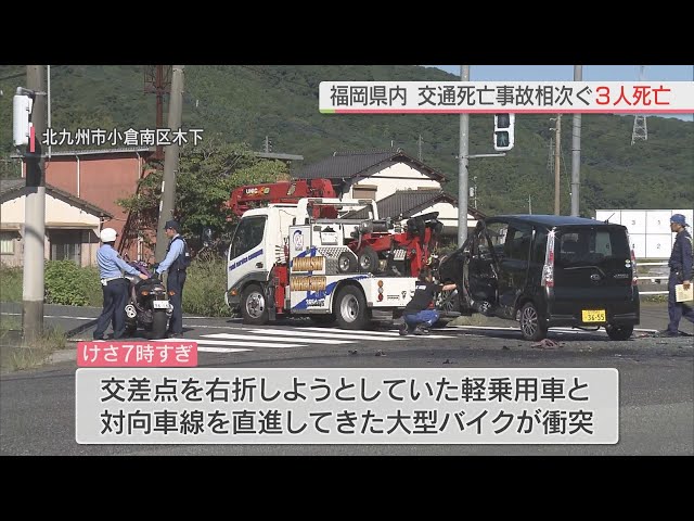 【北九州】右折の軽乗用車と衝突　大型バイクを運転の２７歳男性が死亡