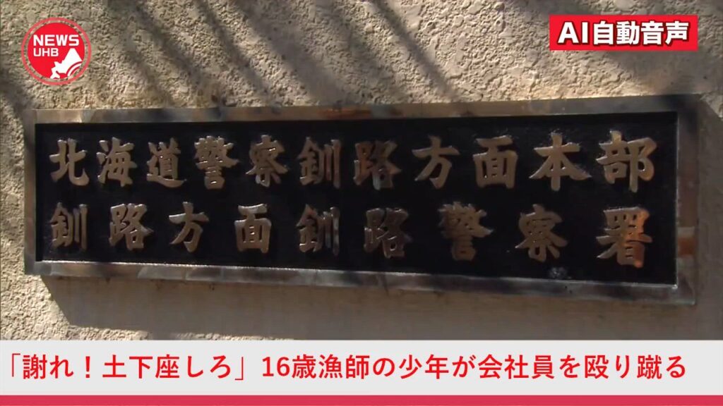 【北海道】「謝れ！土下座しろ」　１０代会社員の顔面を殴打　１６歳漁師の少年を逮捕