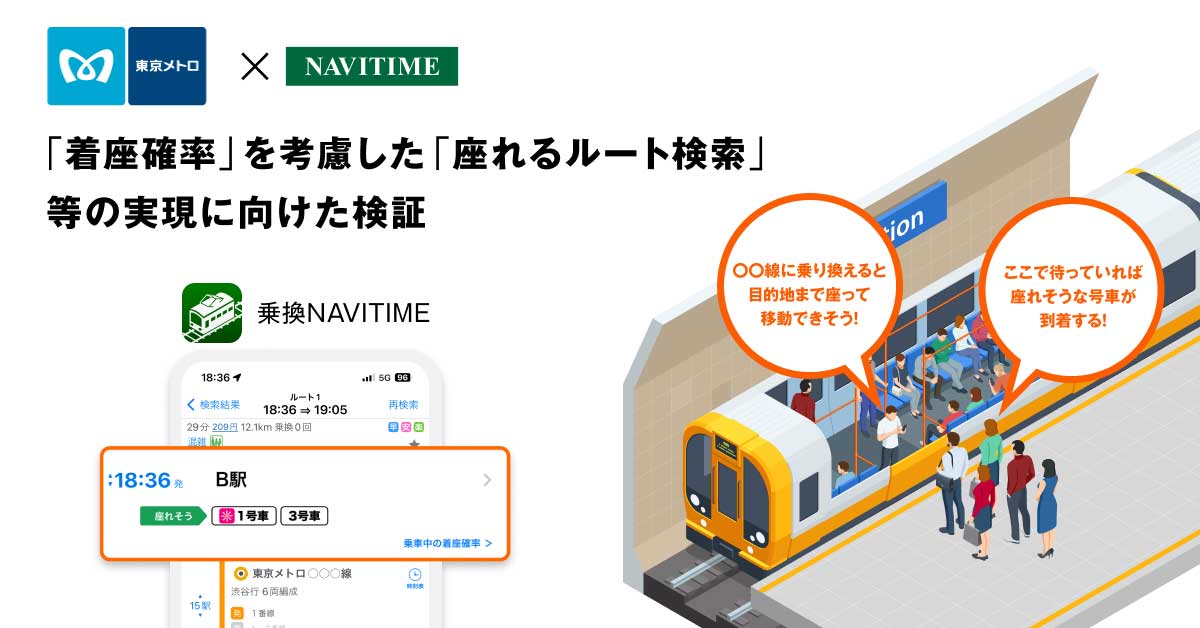 東京メトロ、「座れるルート検索」検証開始