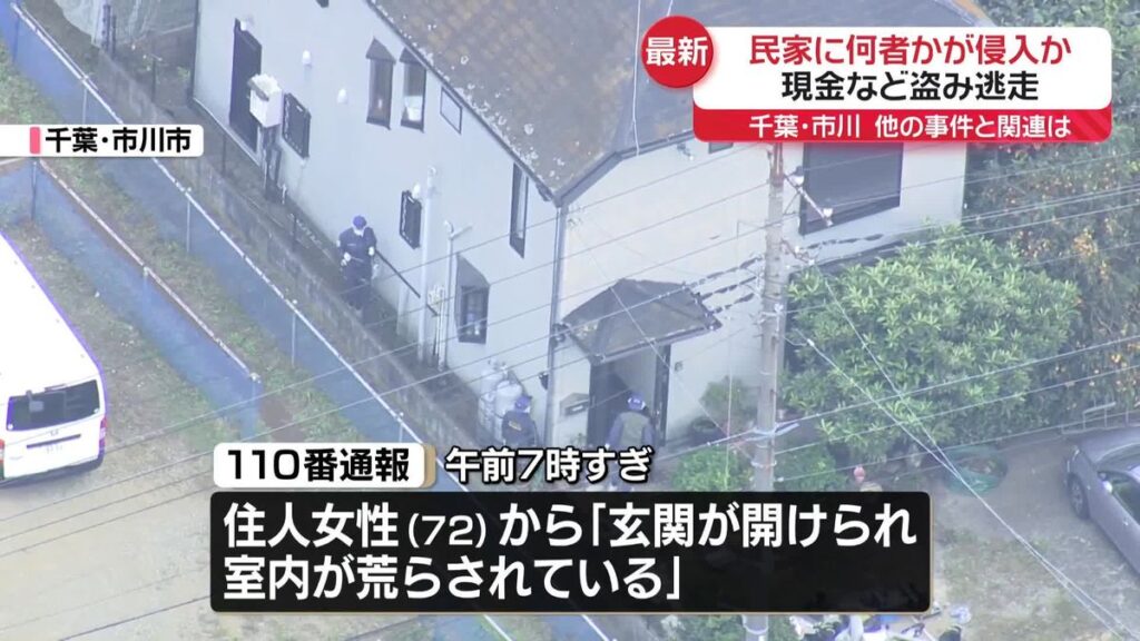 再）【千葉】市川の民家で現金盗まれ車１台なくなる…住人が１１０番、一連の強盗事件と関連か