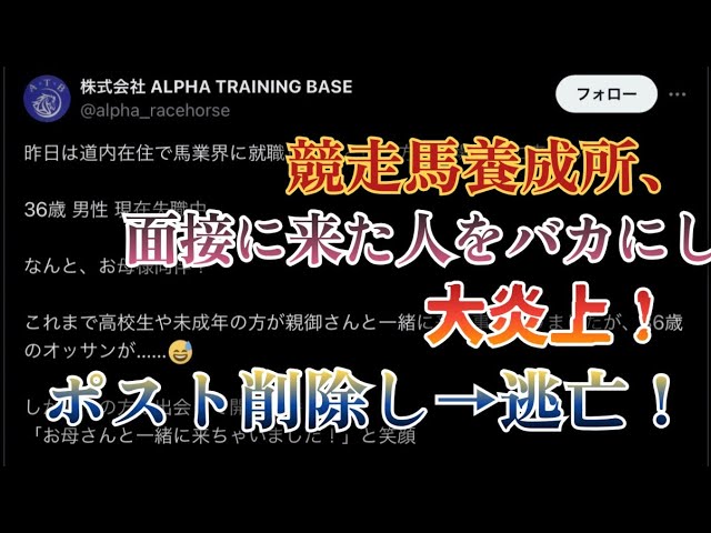 【悲報】36歳無職の面接者を晒した競走馬養成所、垢消し逃亡…