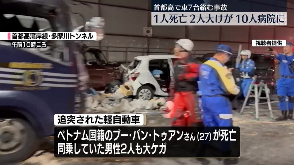 【東京】首都高で車7台絡む事故、ベトナム男性1人が死亡