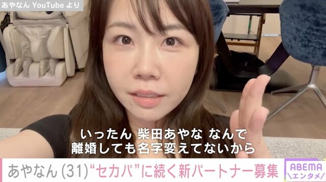 【YouTuber】あやなん、“元夫公認のセカンドパートナー”に続く新パートナーを募集「現在はサドパも募集中」