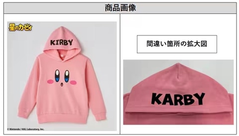 しまむら「星のカービィ キッズ プルパーカ」の返金・交換対応を発表…誤植で「KIRBY」が「KARBY」に