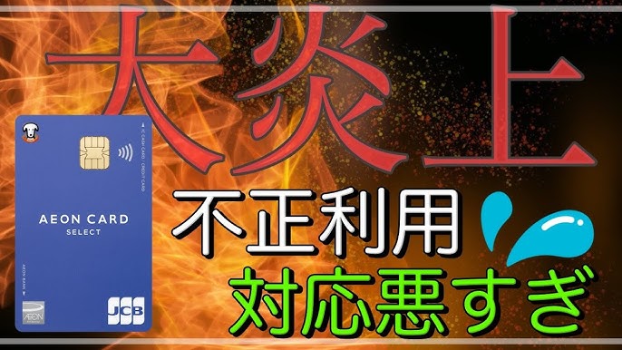 【イオンカード】不正利用の対応遅れを謝罪　「カード止めてと依頼しても止まらず、数十万円請求された」などの声