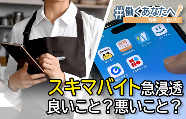 スキマバイト急浸透、良いこと？悪いこと？「日雇い派遣復活」の声も、専門家分析 　働くあなたへ